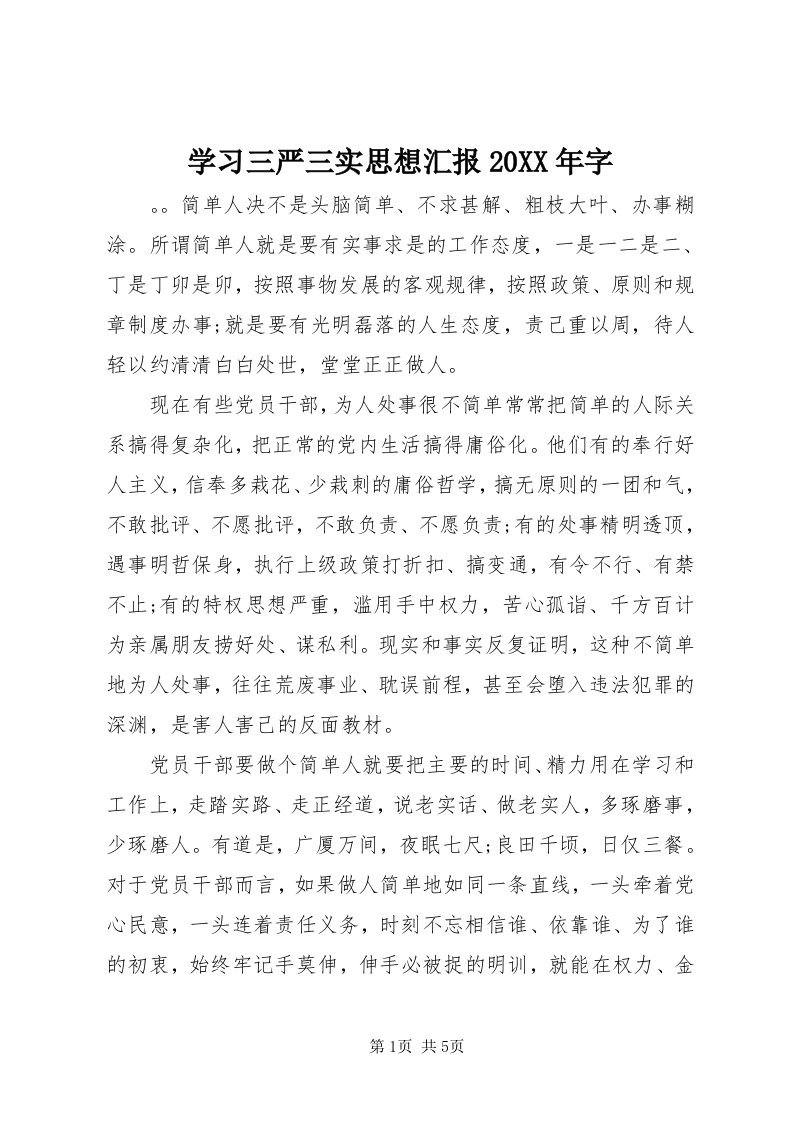 7学习三严三实思想汇报某年字