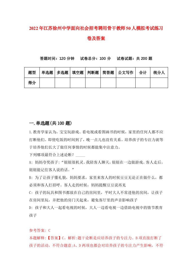 2022年江苏徐州中学面向社会招考聘用骨干教师50人模拟考试练习卷及答案第5卷