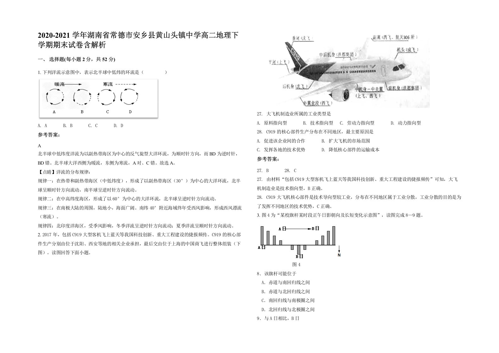 2020-2021学年湖南省常德市安乡县黄山头镇中学高二地理下学期期末试卷含解析