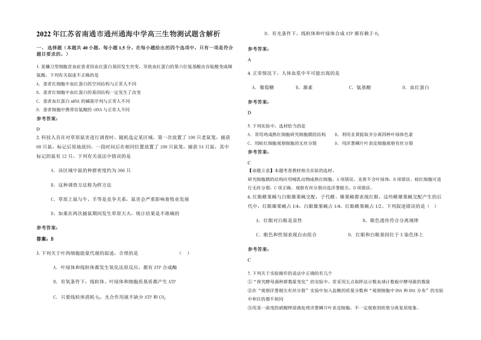 2022年江苏省南通市通州通海中学高三生物测试题含解析