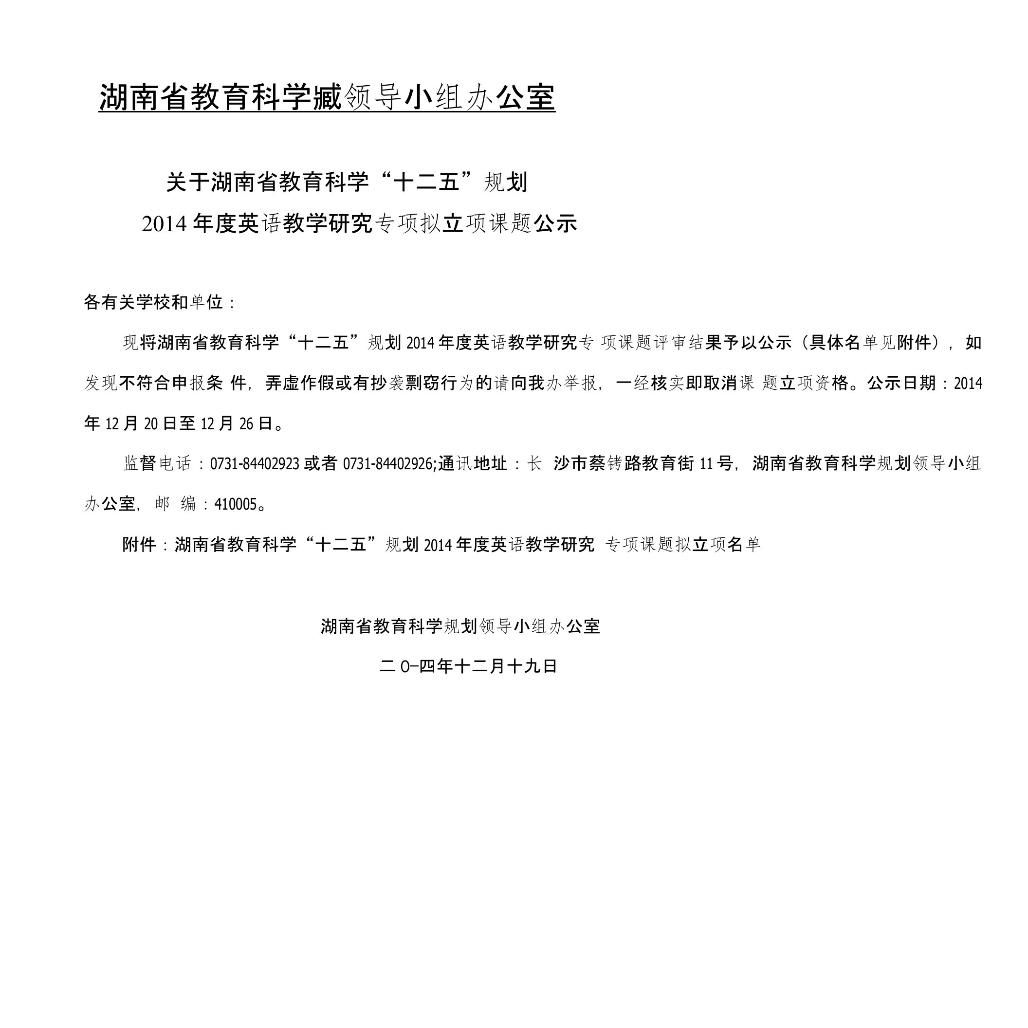 湖南省教育科学规划领导小组办公室