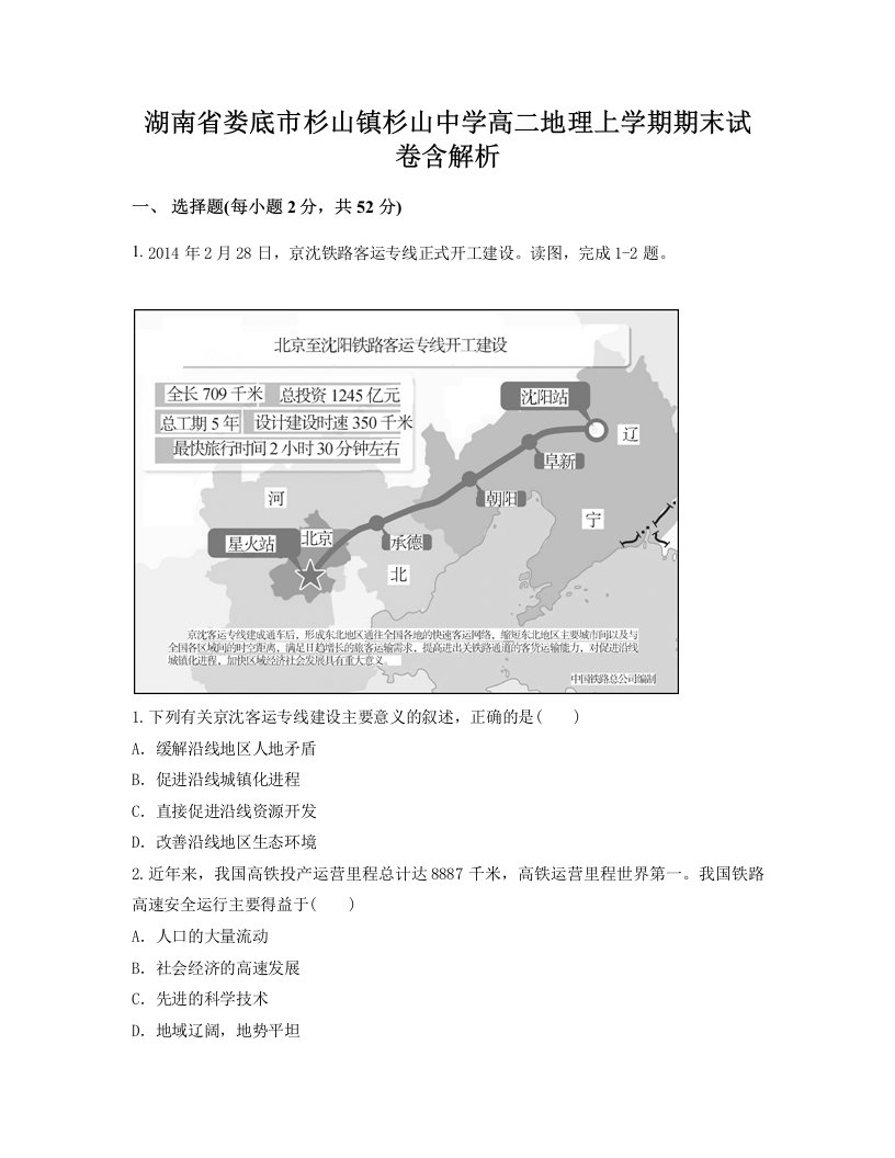 湖南省娄底市杉山镇杉山中学高二地理上学期期末试卷含解析