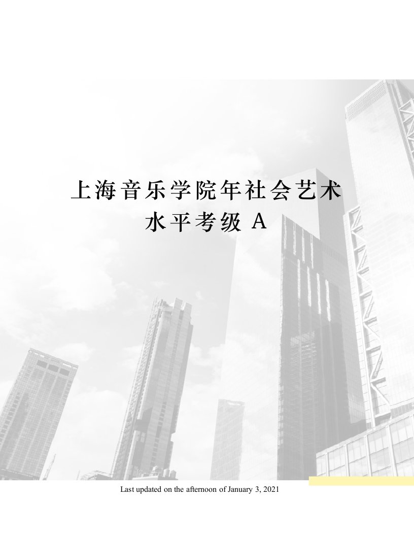 上海音乐学院年社会艺术水平考级A