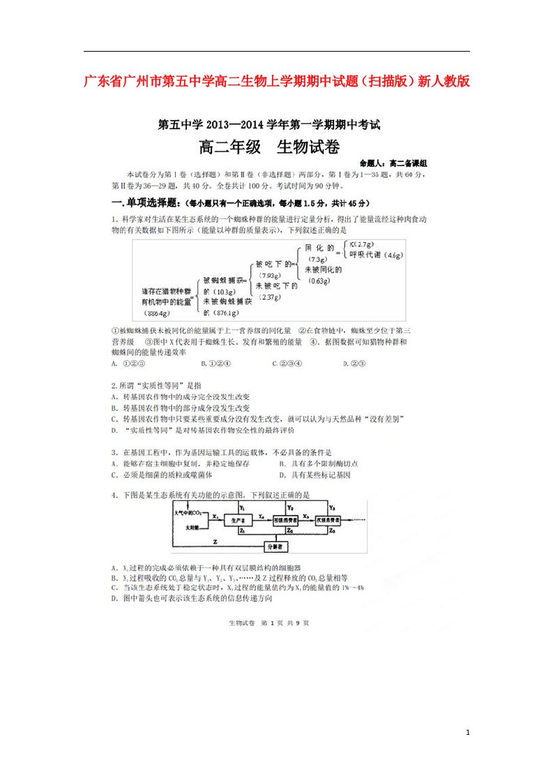 广东省广州市第五中学高二生物上学期期中试题（扫描版）新人教版