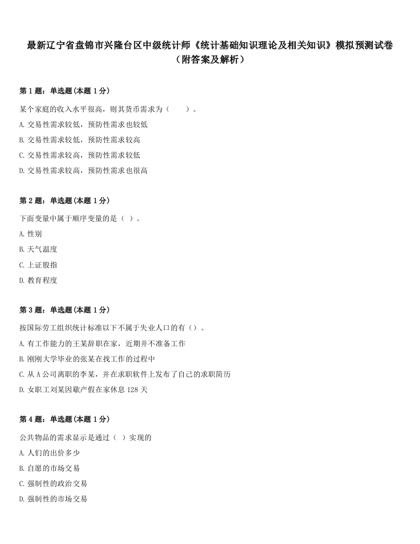 最新辽宁省盘锦市兴隆台区中级统计师《统计基础知识理论及相关知识》模拟预测试卷（附答案及解析）