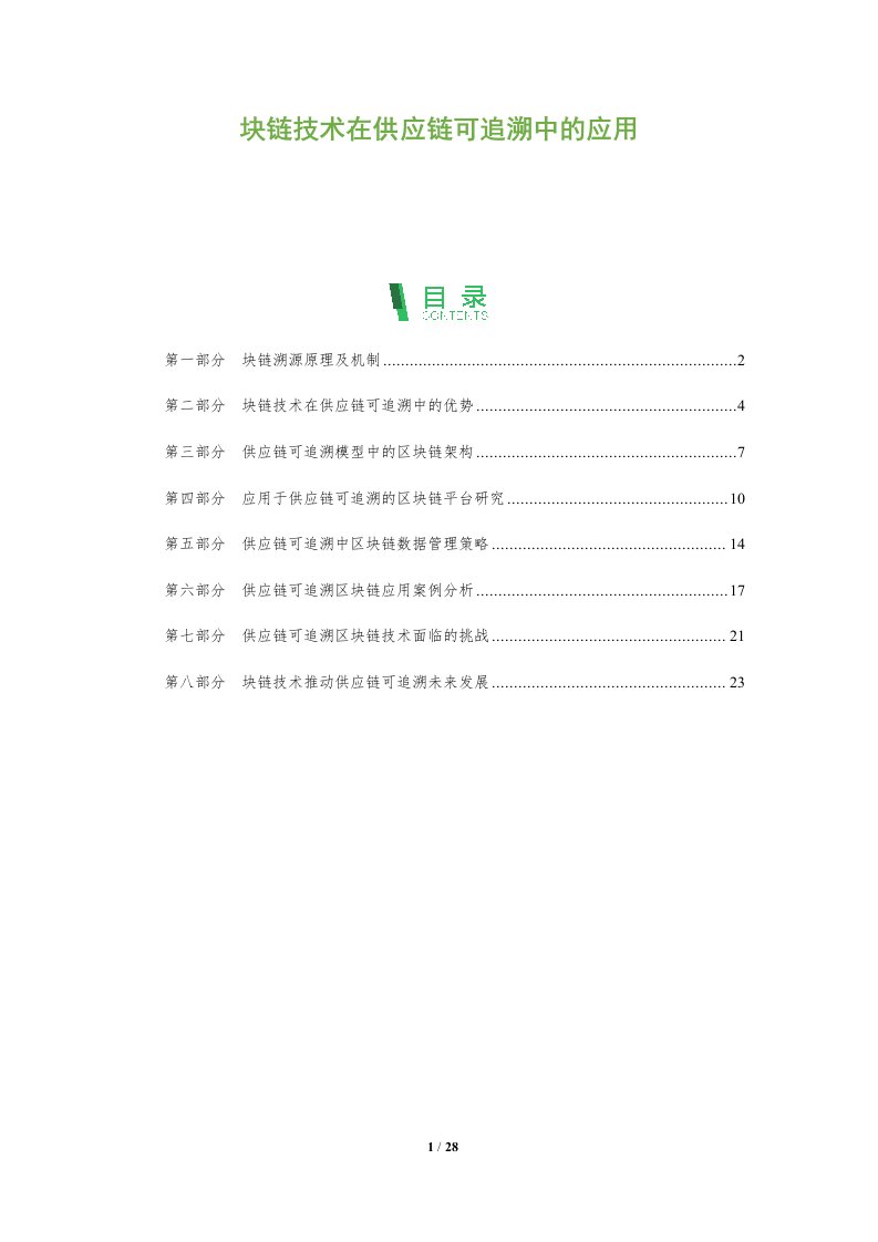 块链技术在供应链可追溯中的应用