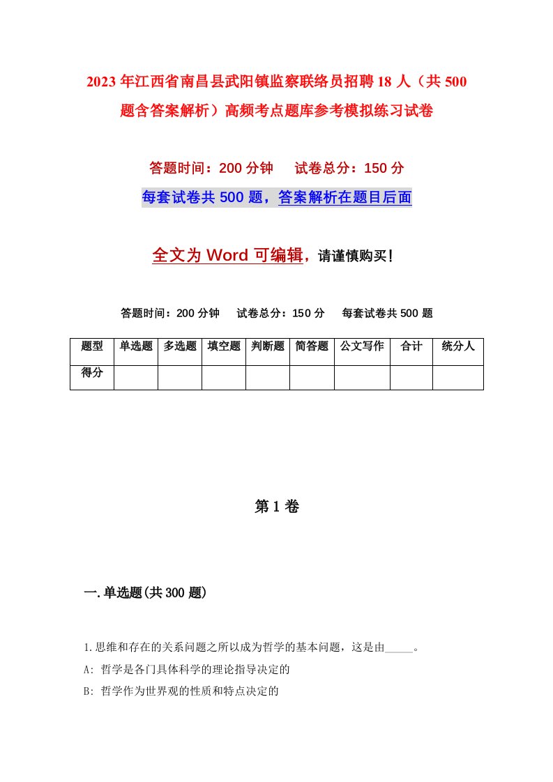 2023年江西省南昌县武阳镇监察联络员招聘18人共500题含答案解析高频考点题库参考模拟练习试卷