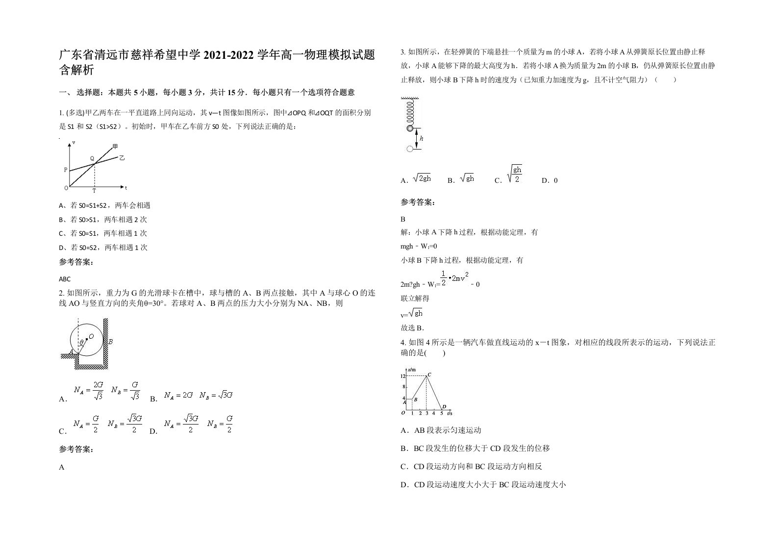 广东省清远市慈祥希望中学2021-2022学年高一物理模拟试题含解析