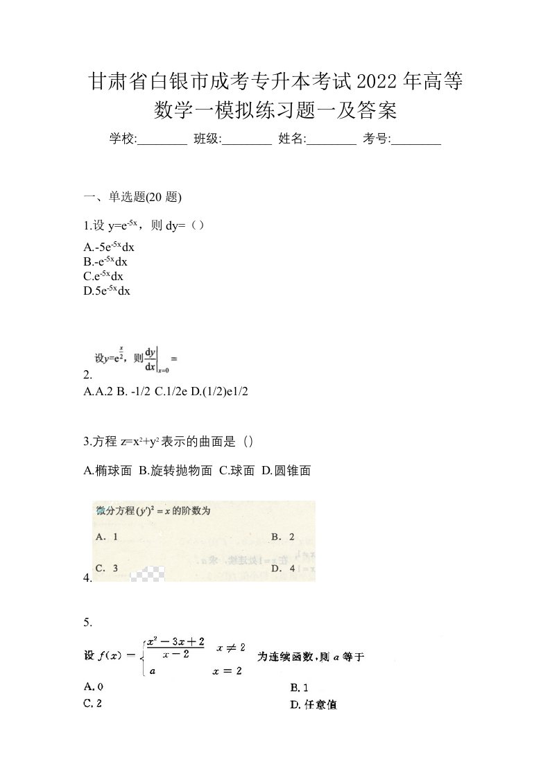 甘肃省白银市成考专升本考试2022年高等数学一模拟练习题一及答案