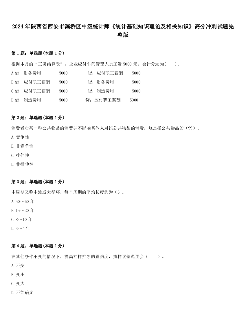 2024年陕西省西安市灞桥区中级统计师《统计基础知识理论及相关知识》高分冲刺试题完整版