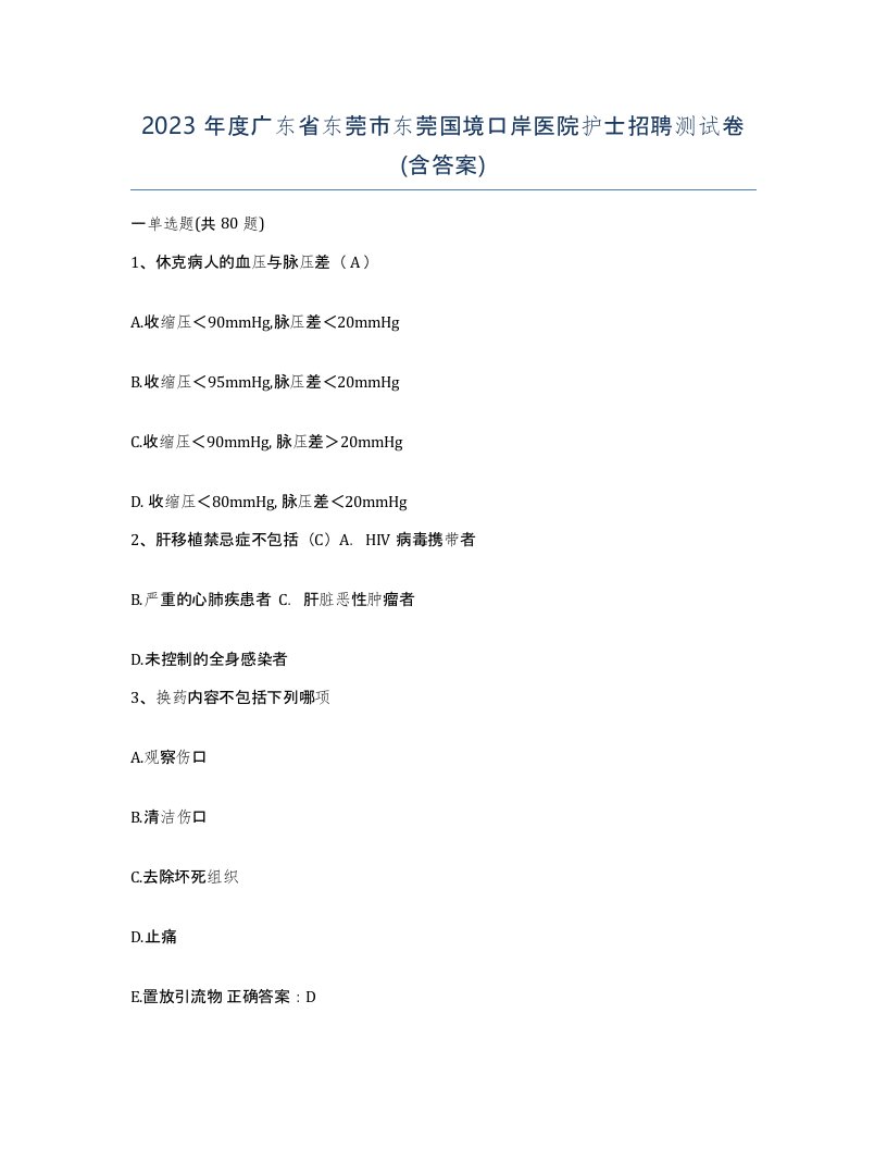 2023年度广东省东莞市东莞国境口岸医院护士招聘测试卷含答案