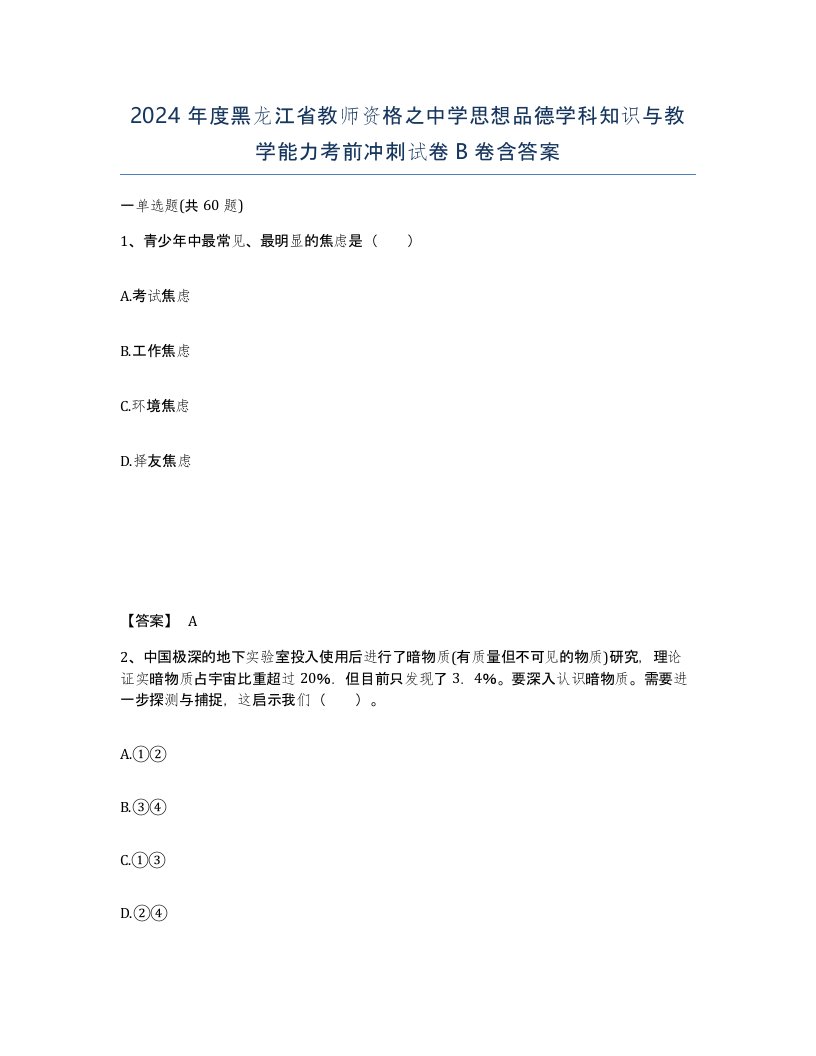 2024年度黑龙江省教师资格之中学思想品德学科知识与教学能力考前冲刺试卷B卷含答案