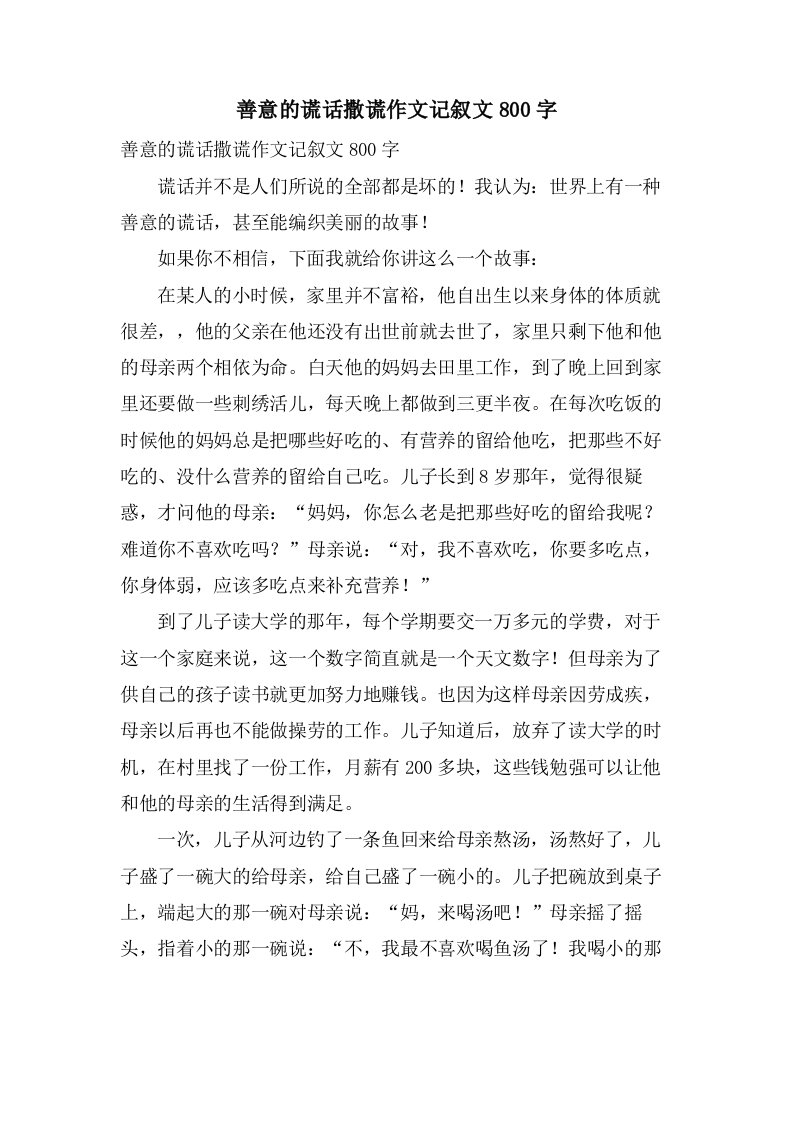 善意的谎言撒谎作文记叙文800字