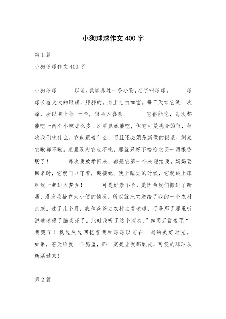 小狗球球作文400字