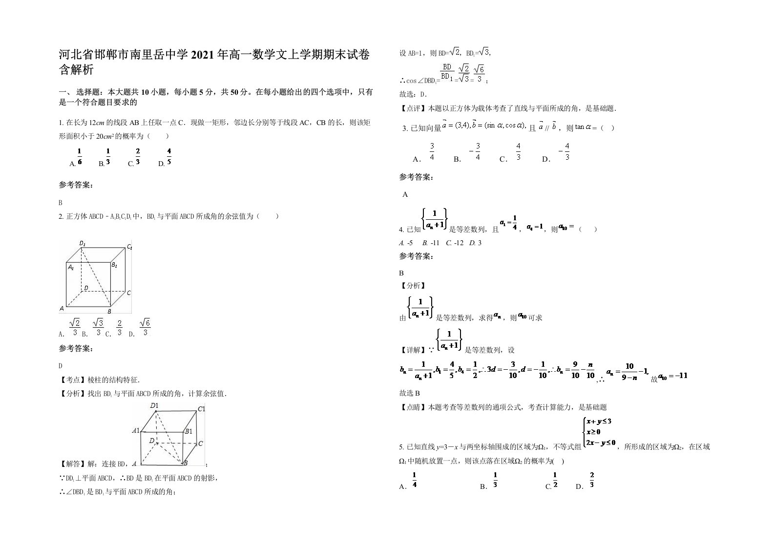 河北省邯郸市南里岳中学2021年高一数学文上学期期末试卷含解析