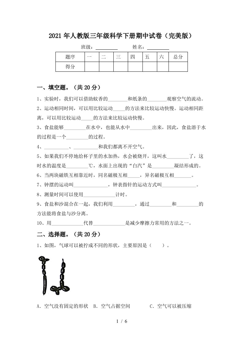 2021年人教版三年级科学下册期中试卷完美版