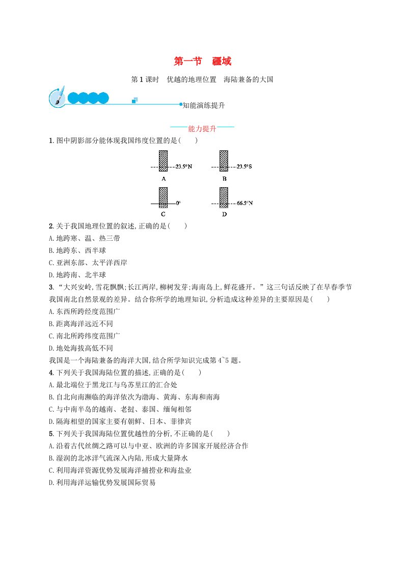 八年级地理上册1.1疆域第1课时优越的地理位置海陆兼备的大国课后习题新版新人教版