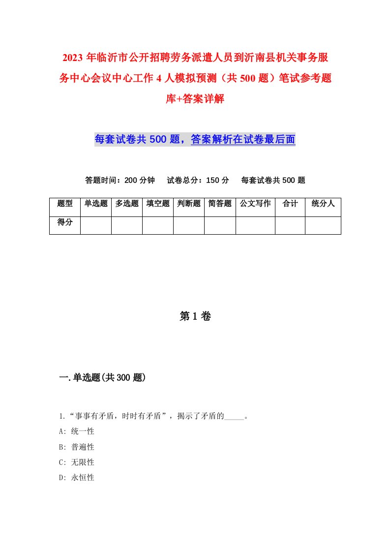 2023年临沂市公开招聘劳务派遣人员到沂南县机关事务服务中心会议中心工作4人模拟预测共500题笔试参考题库答案详解