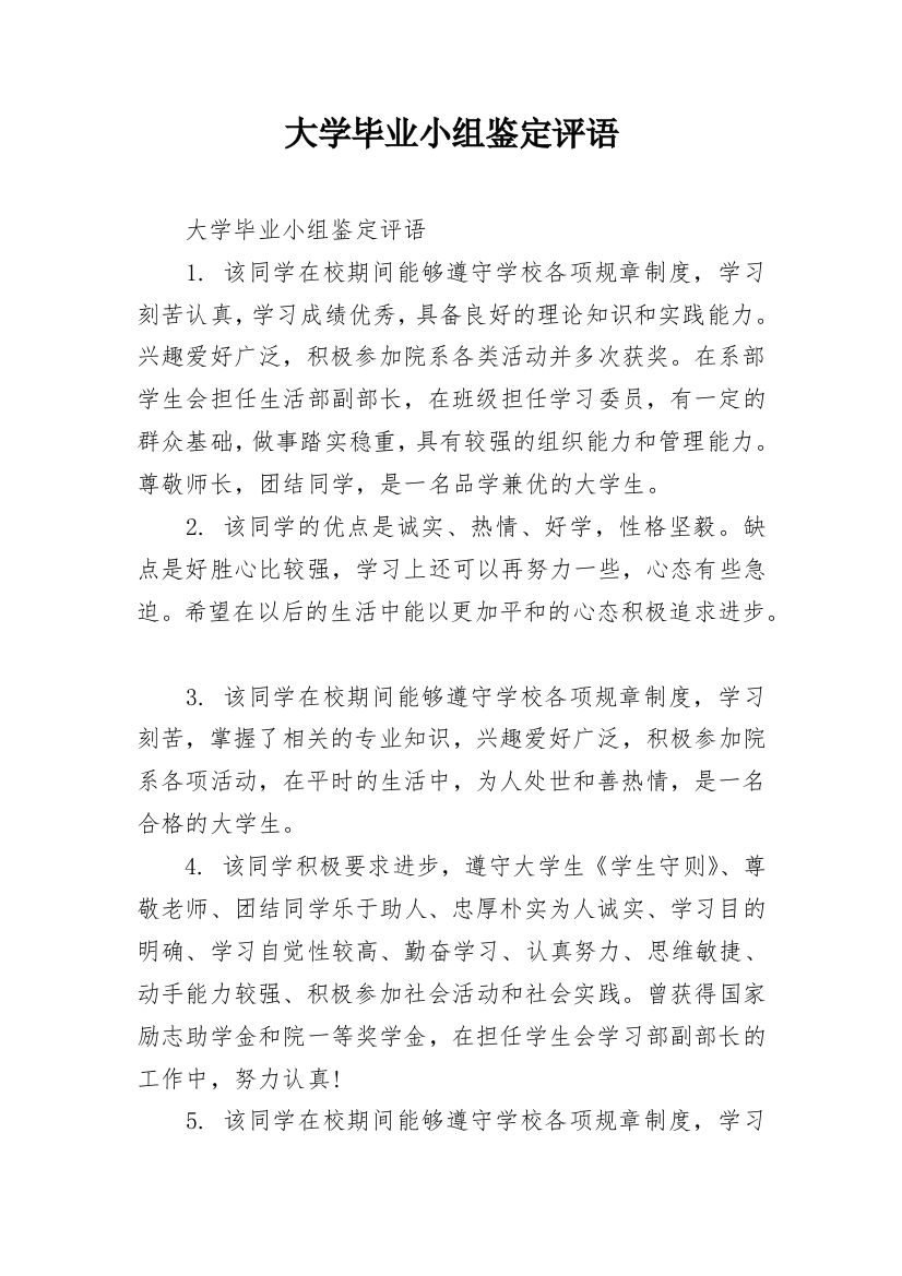 大学毕业小组鉴定评语