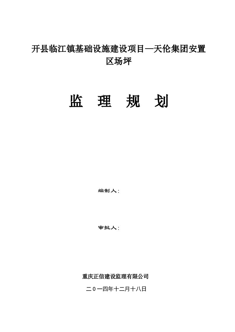 开县临江镇基础设施建设项目—天伦集安置区场坪监理规划