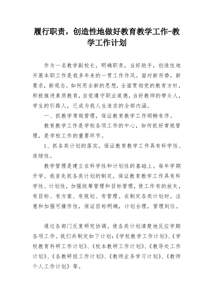 履行职责，创造性地做好教育教学工作-教学工作计划