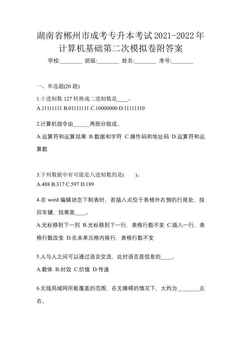 湖南省郴州市成考专升本考试2021-2022年计算机基础第二次模拟卷附答案