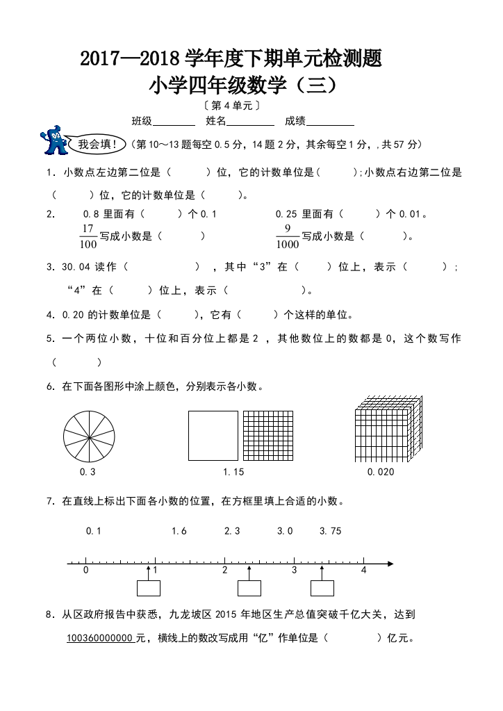 【小学中学教育精选】2017—2018年下期小学四年级数学第四单元检测题