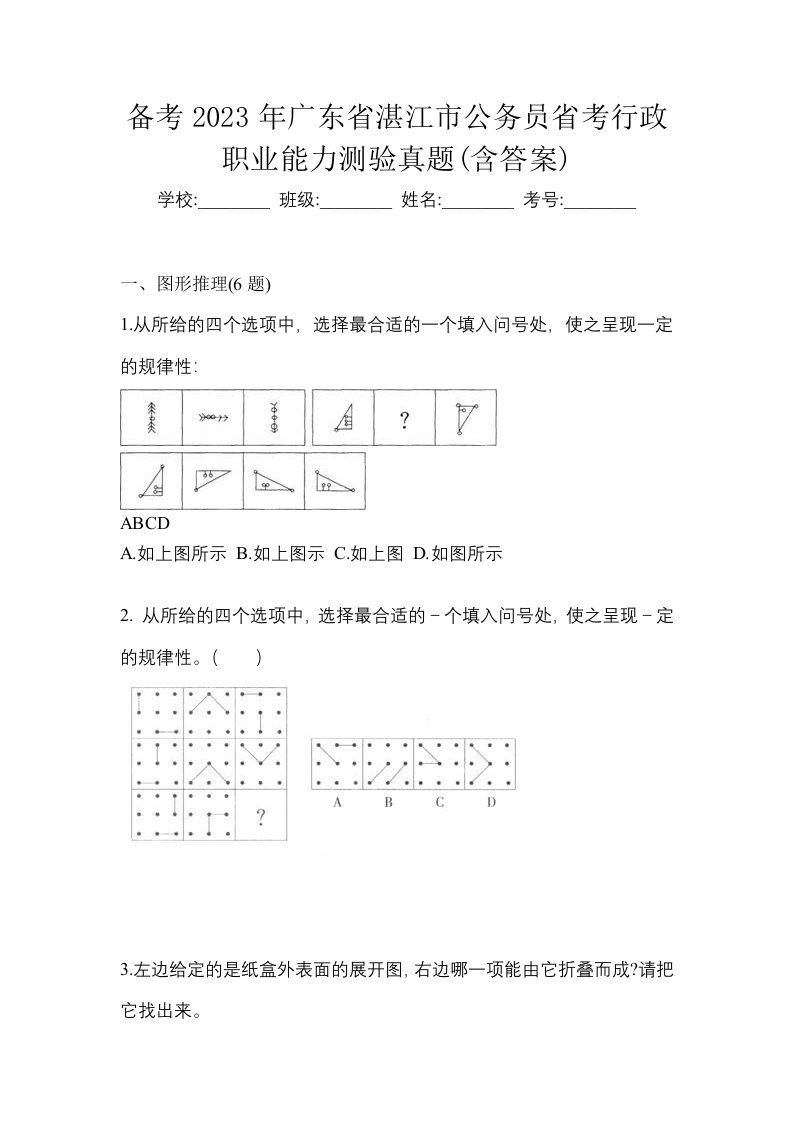 备考2023年广东省湛江市公务员省考行政职业能力测验真题含答案