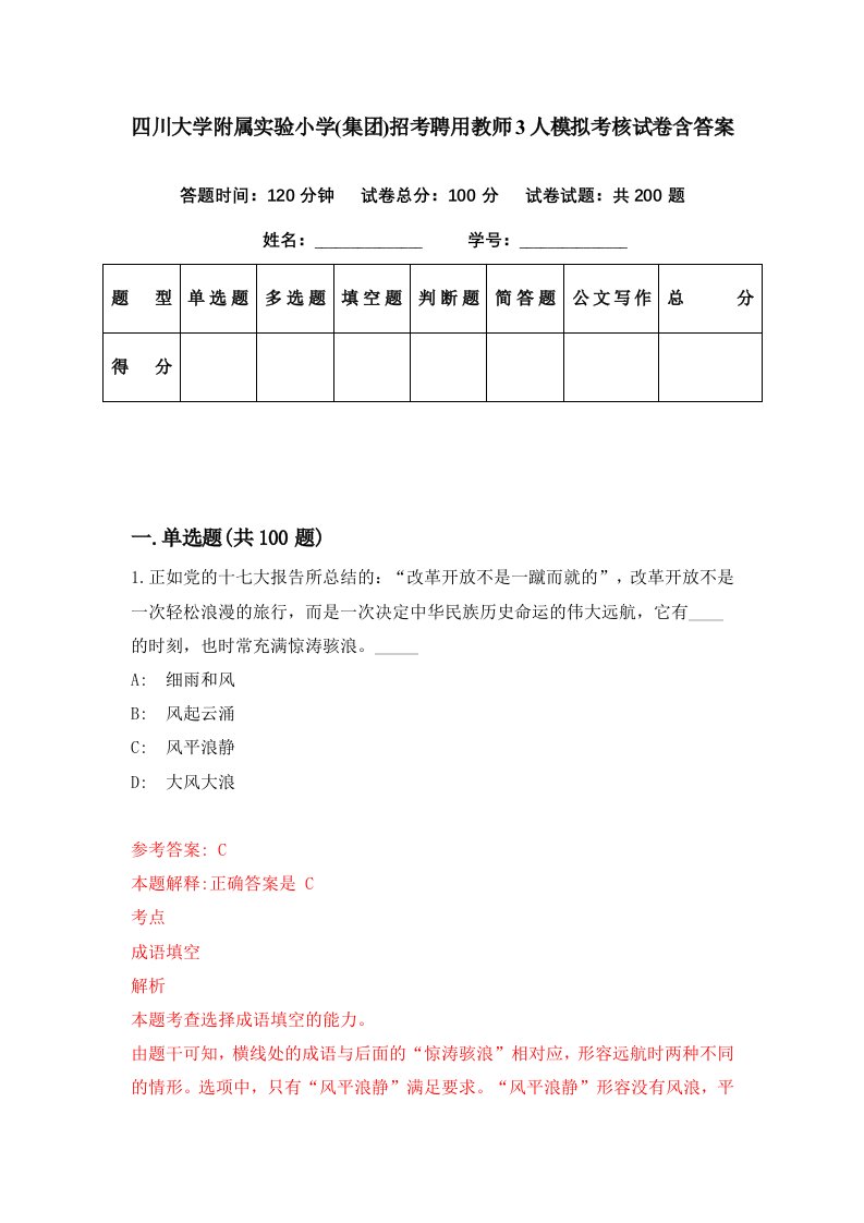 四川大学附属实验小学集团招考聘用教师3人模拟考核试卷含答案7