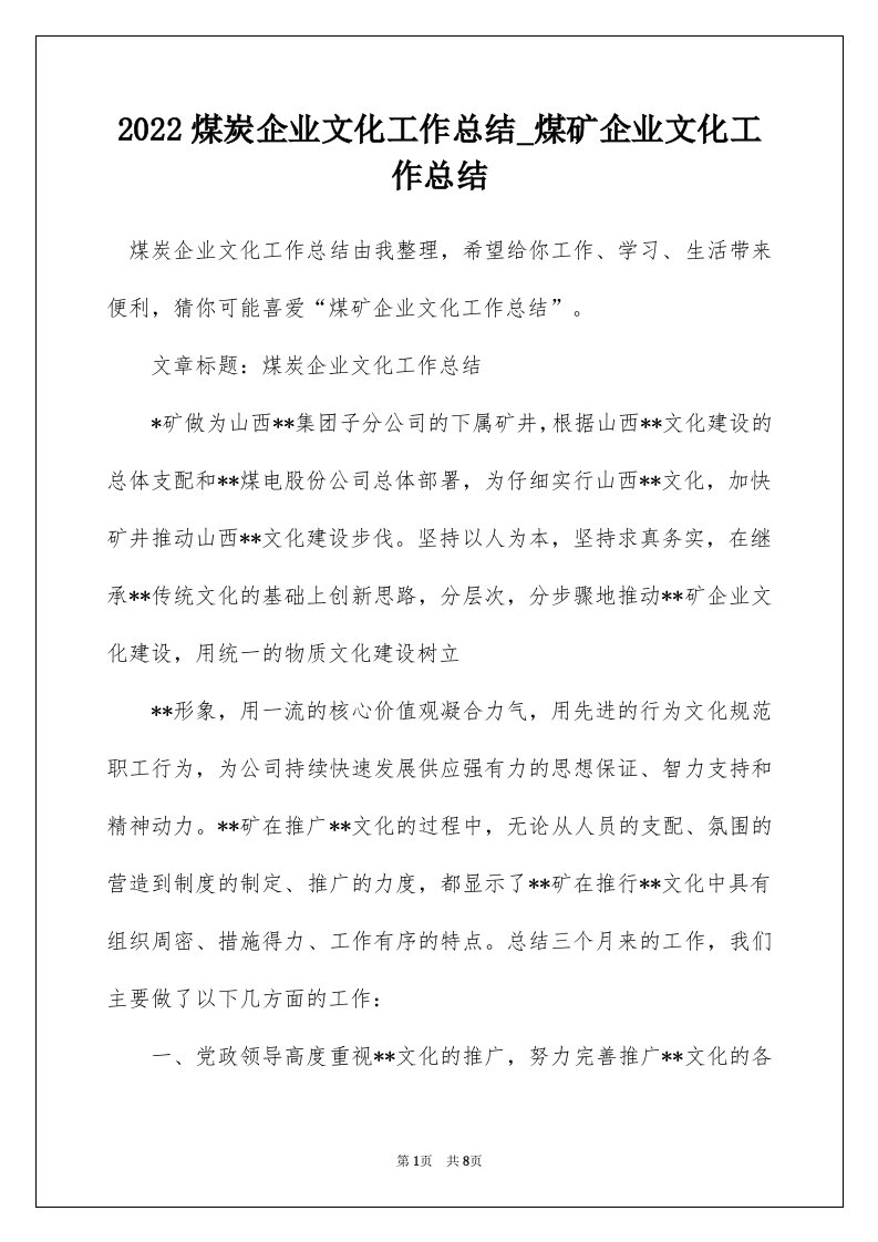 2022煤炭企业文化工作总结_煤矿企业文化工作总结_2