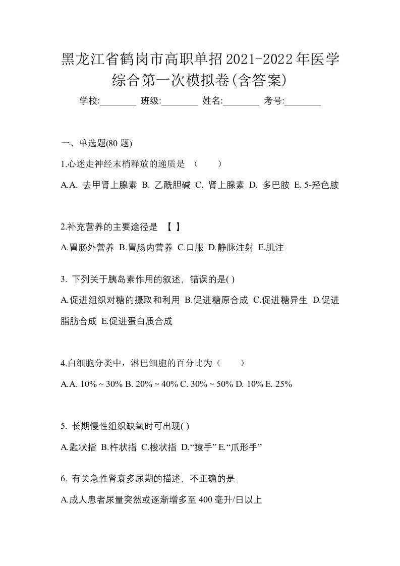 黑龙江省鹤岗市高职单招2021-2022年医学综合第一次模拟卷含答案