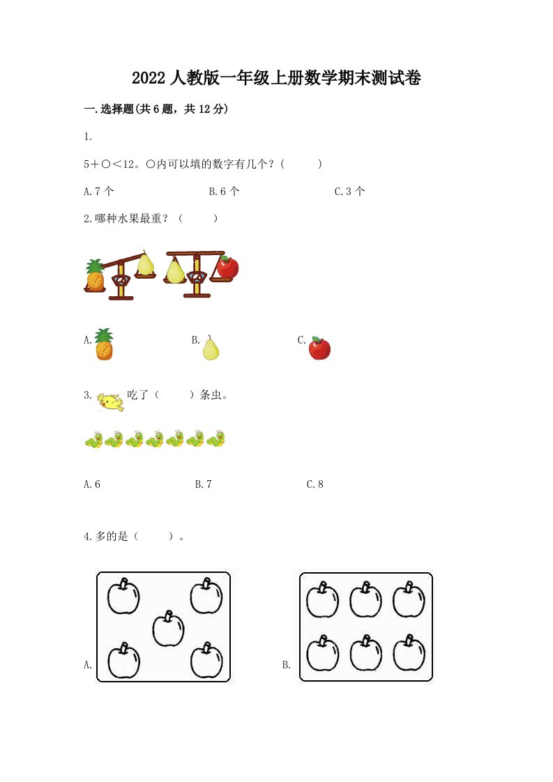 2022人教版一年级上册数学期末测试卷（历年真题）word版