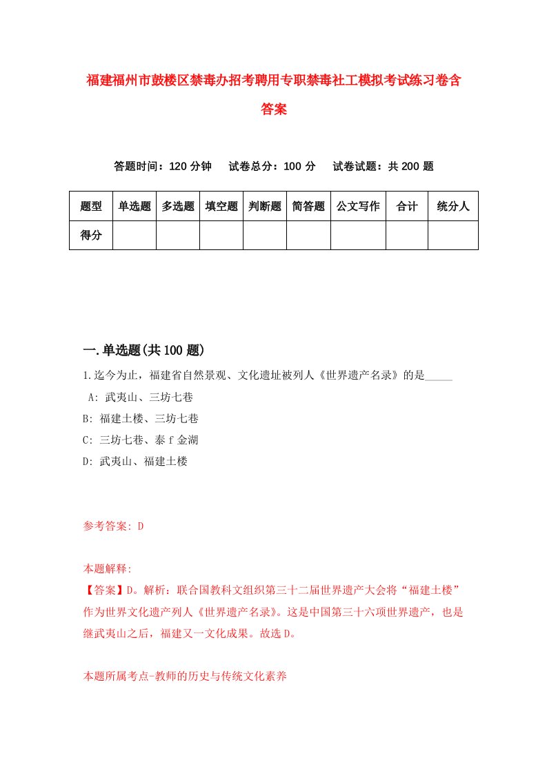 福建福州市鼓楼区禁毒办招考聘用专职禁毒社工模拟考试练习卷含答案第6版