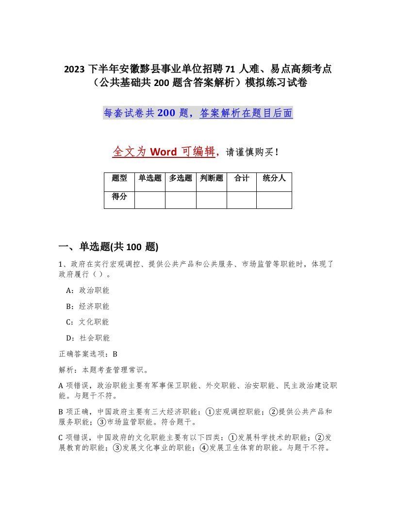 2023下半年安徽黟县事业单位招聘71人难易点高频考点公共基础共200题含答案解析模拟练习试卷