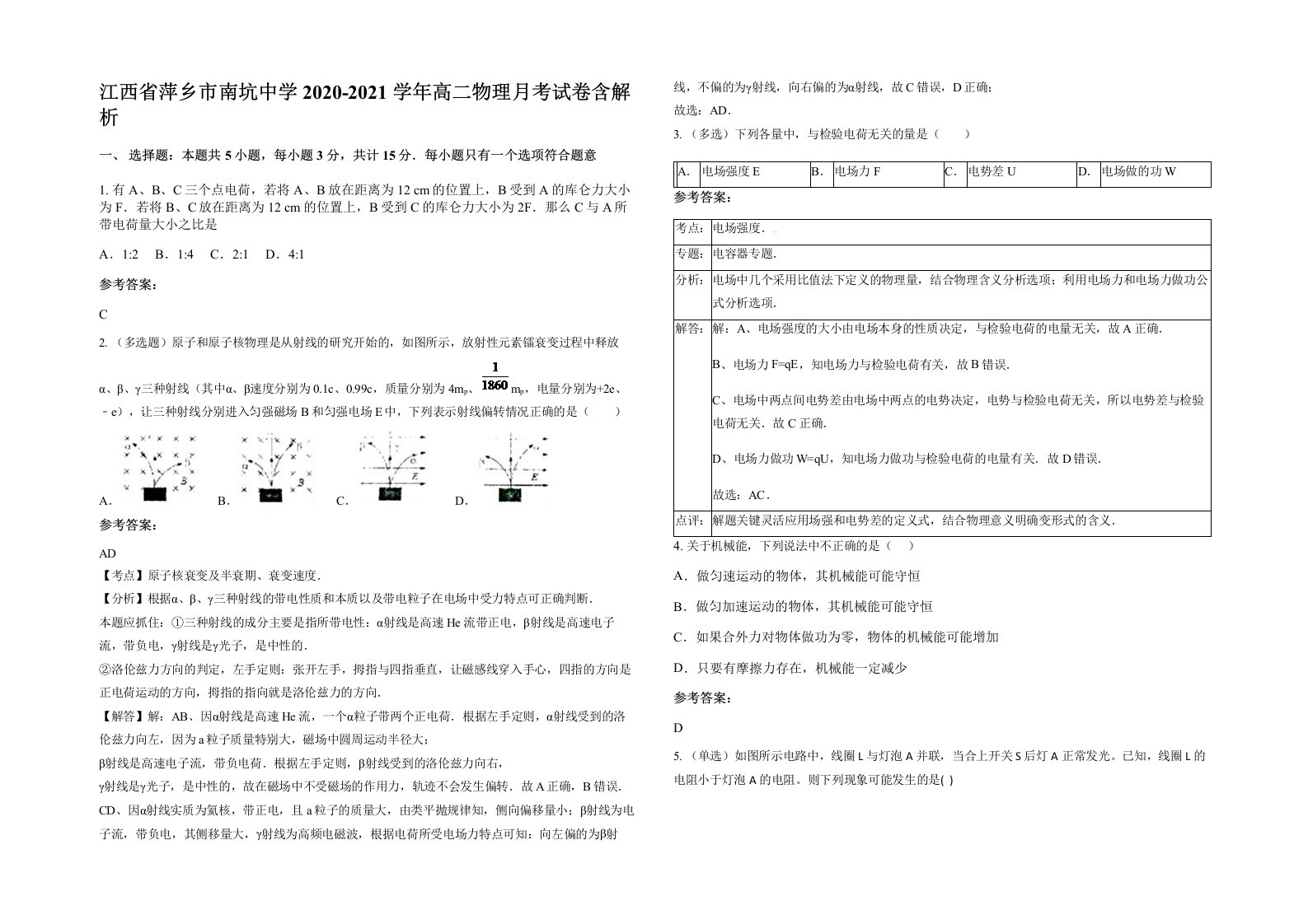 江西省萍乡市南坑中学2020-2021学年高二物理月考试卷含解析