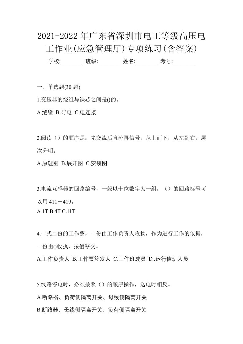 2021-2022年广东省深圳市电工等级高压电工作业应急管理厅专项练习含答案