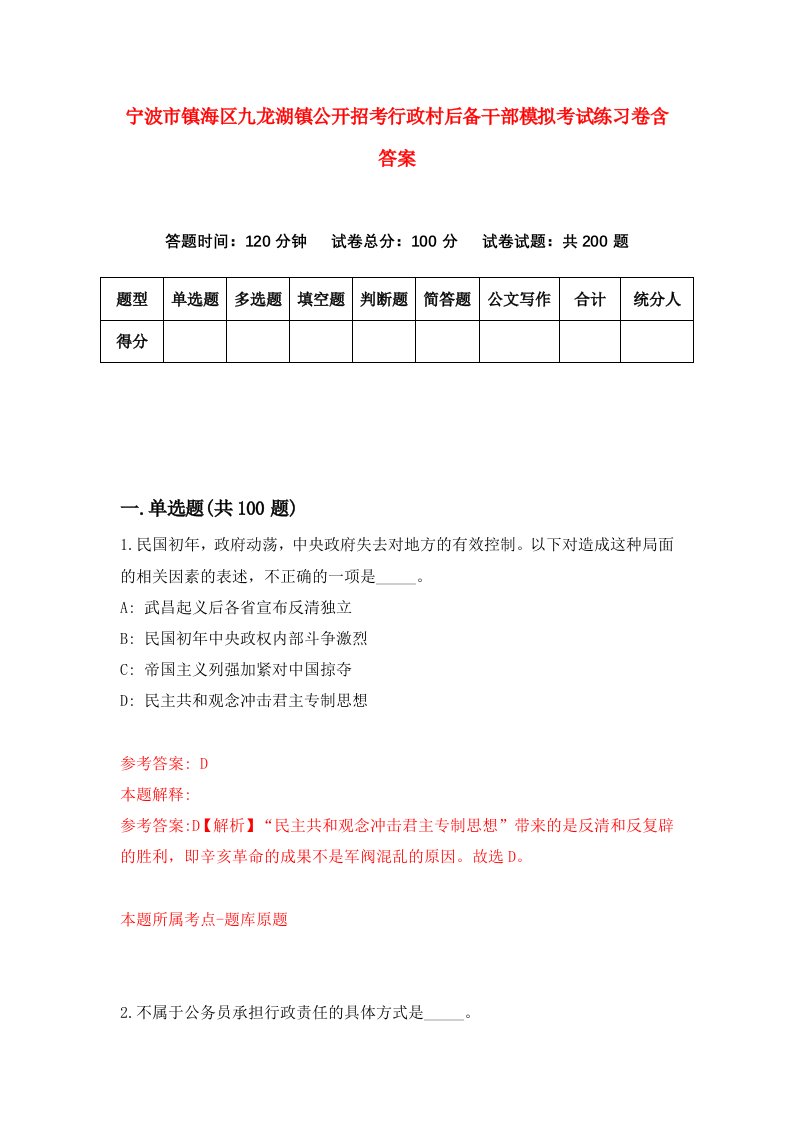 宁波市镇海区九龙湖镇公开招考行政村后备干部模拟考试练习卷含答案第3期