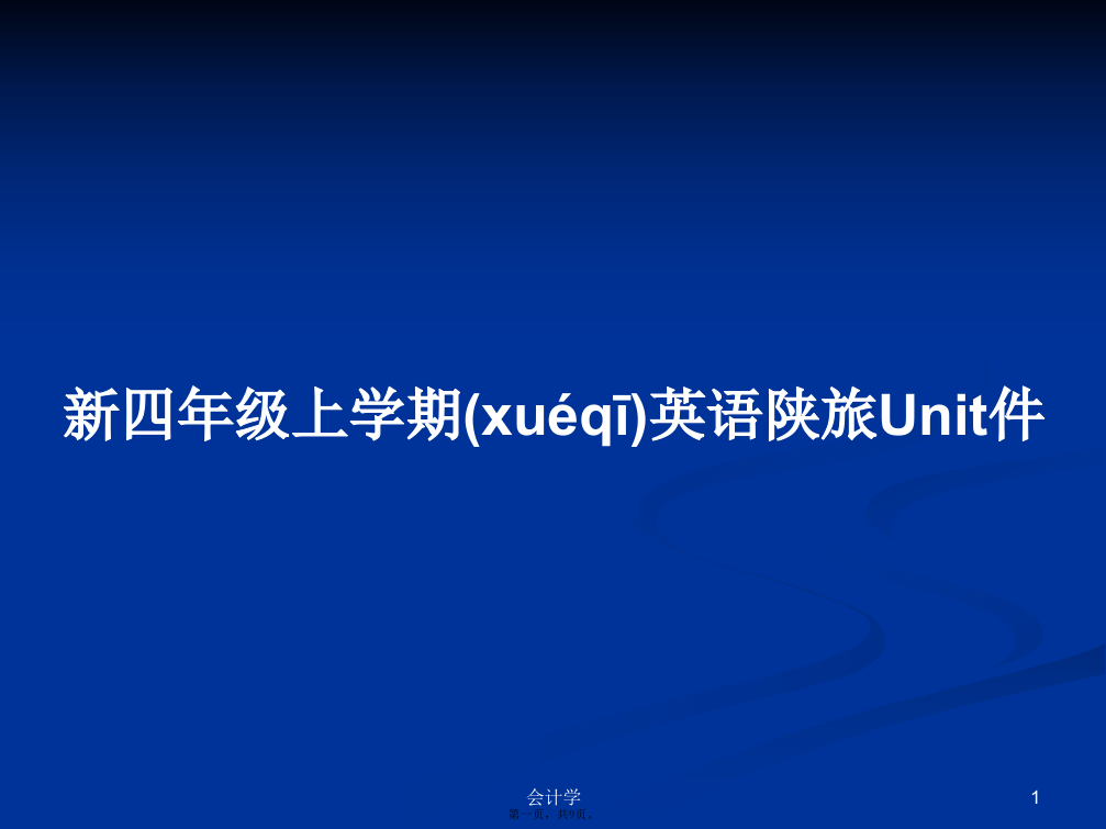 新四年级上学期英语陕旅Unit件学习教案