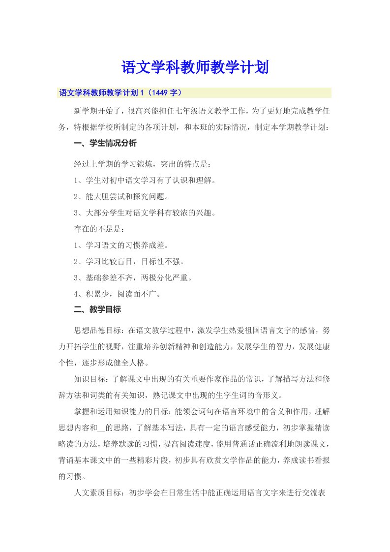 语文学科教师教学计划