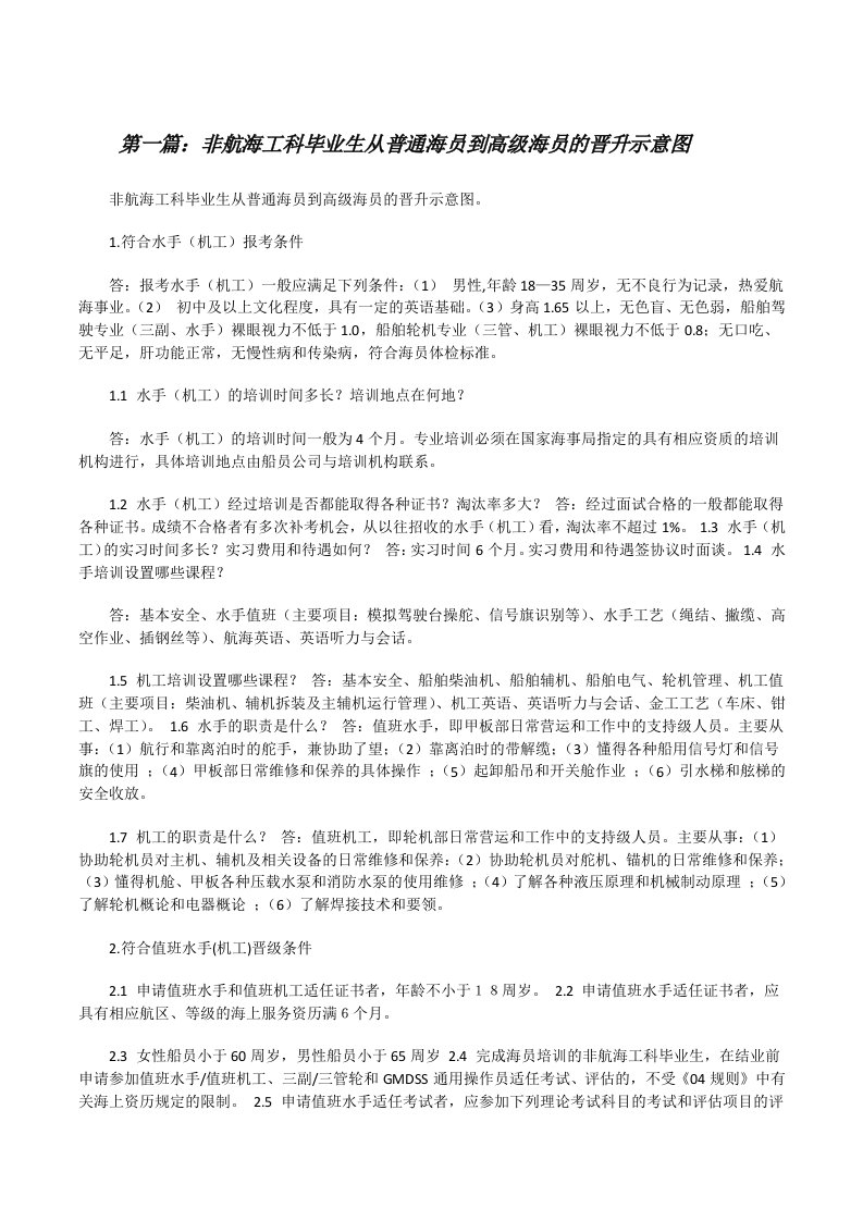 非航海工科毕业生从普通海员到高级海员的晋升示意图[修改版]