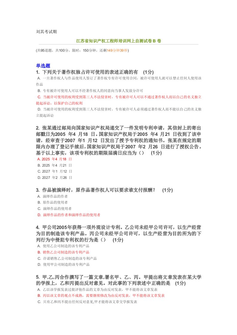 江苏省知识产权工程师培训网上自测试卷B卷(86分,答案仅供参考)