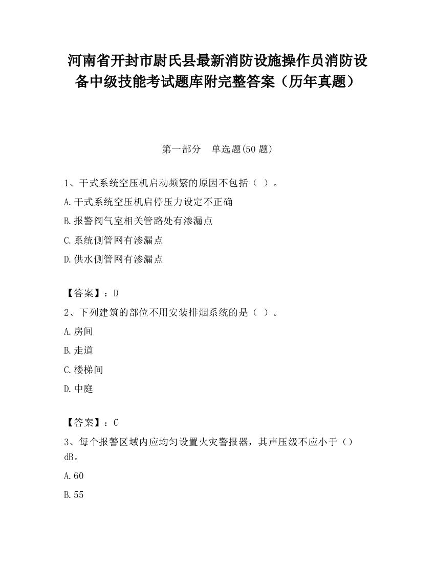 河南省开封市尉氏县最新消防设施操作员消防设备中级技能考试题库附完整答案（历年真题）