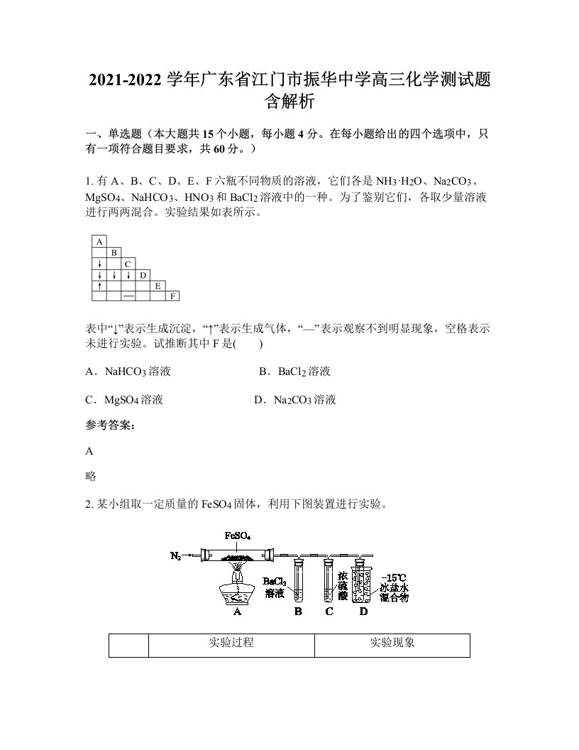 2021-2022学年广东省江门市振华中学高三化学测试题含解析