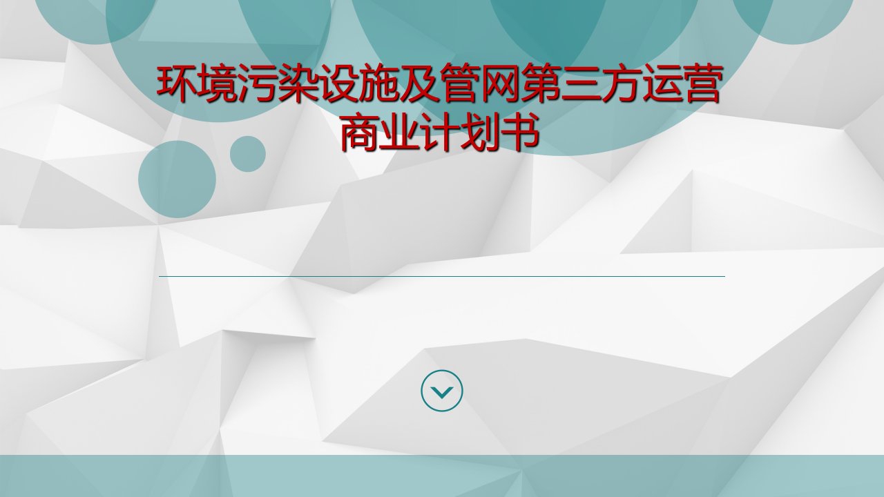 污水处理厂第三方运营商业计划书