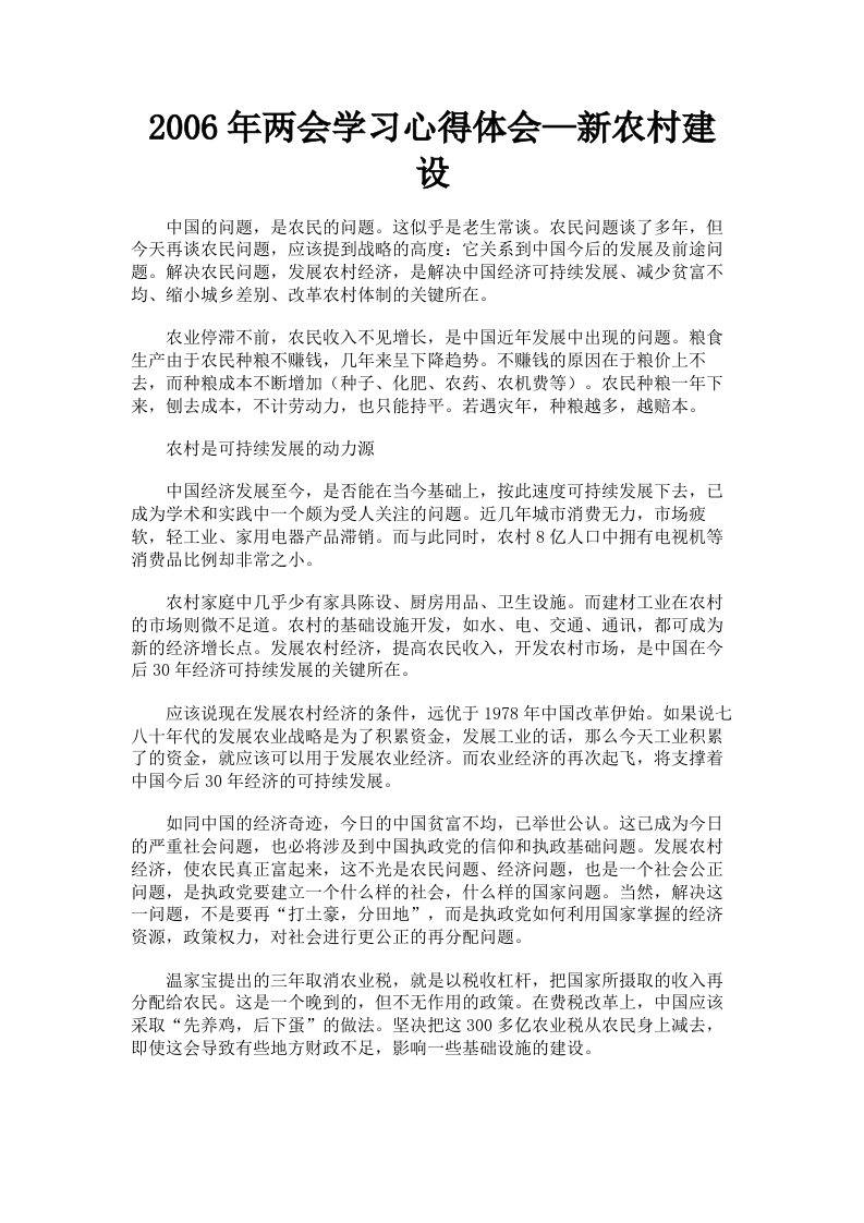 2006年两会学习心得体会—新农村建设