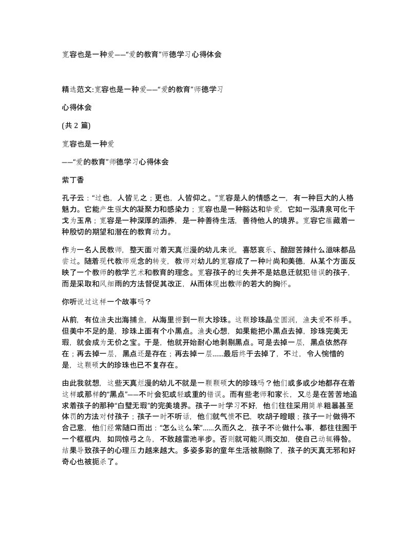 宽容也是一种爱爱的教育师德学习心得体会