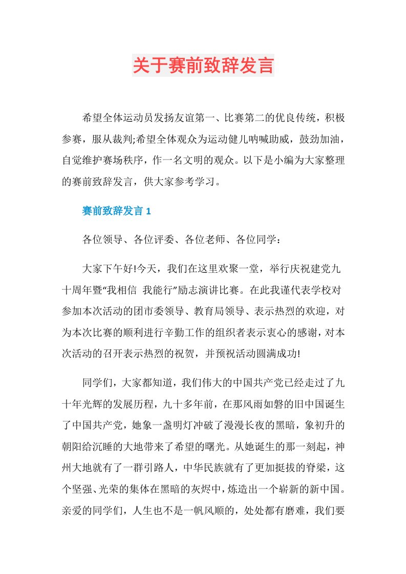 关于赛前致辞发言