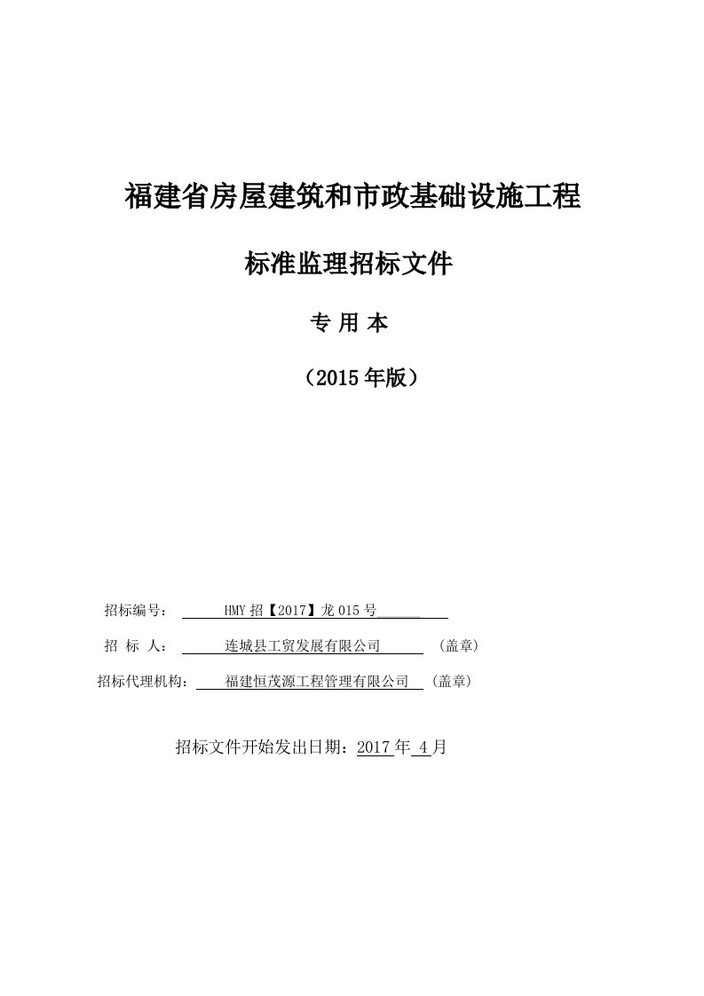 连城县莲冠电子商务产业园项目监理专用本