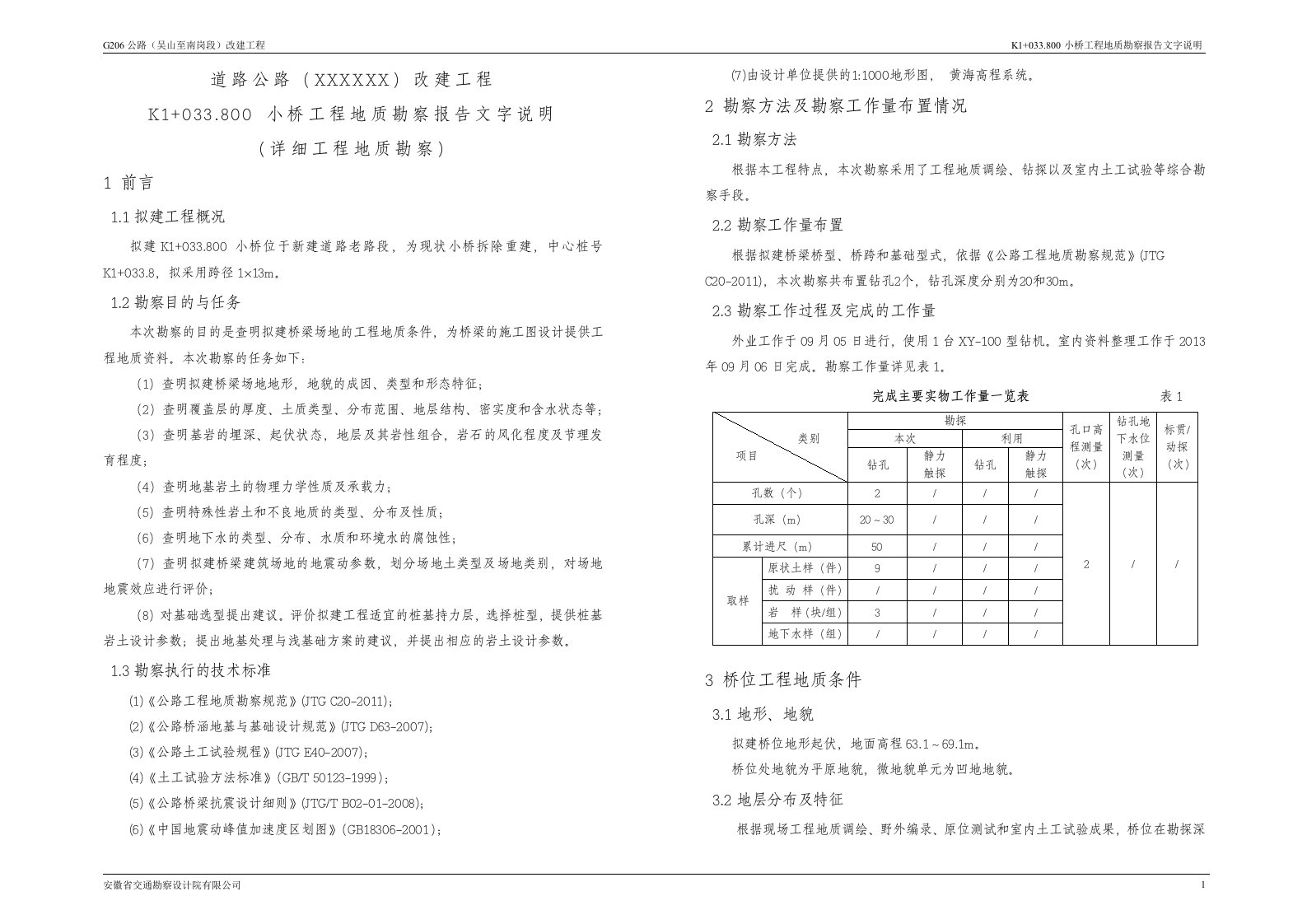 桥梁工程地质勘察报告