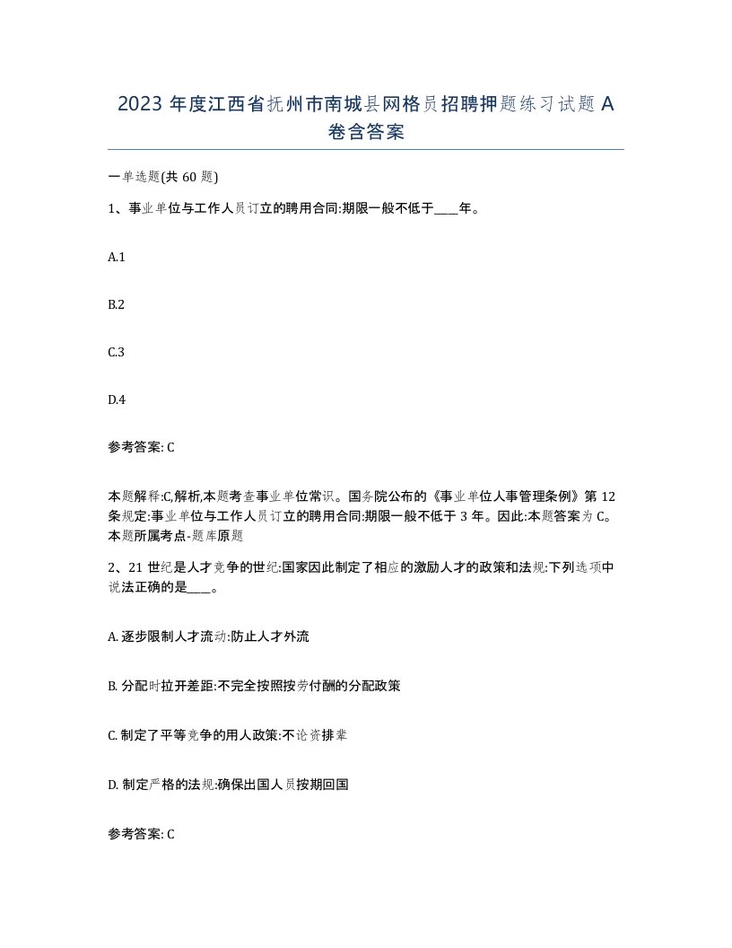 2023年度江西省抚州市南城县网格员招聘押题练习试题A卷含答案